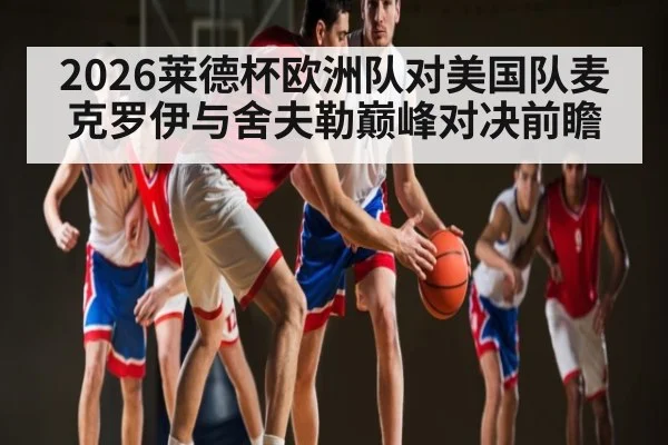 2026莱德杯欧洲队对美国队麦克罗伊与舍夫勒巅峰对决前瞻